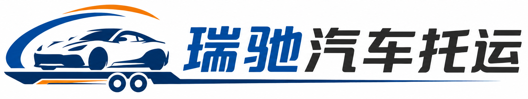 崇川区瑞驰｜汽车托运_轿车托运_私家车异地运车_新能源车辆托运
